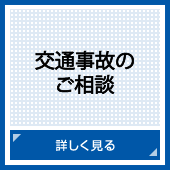 交通事故のご相談