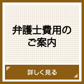 弁護士費用のご案内