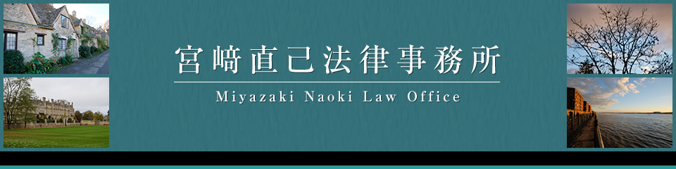 宮﨑直己法律事務所