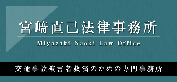 宮﨑直己法律事務所