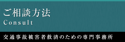 交通事故紛争の解決