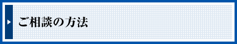 ご相談の方法