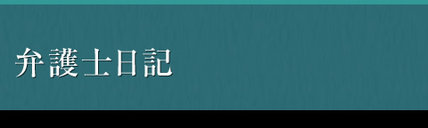 弁護士日記