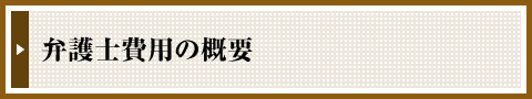 弁護士費用の概要